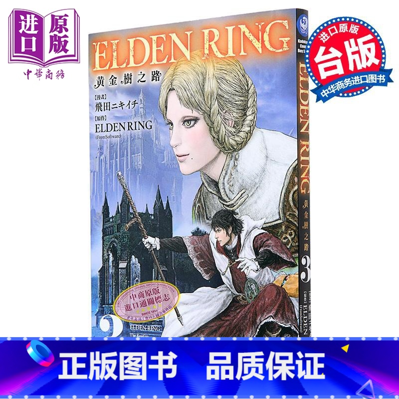 [正版]漫画 ELDEN RING 黄金树之路 3 飞田ニキイチ 台版漫画书 角川出版中商原版高清大图