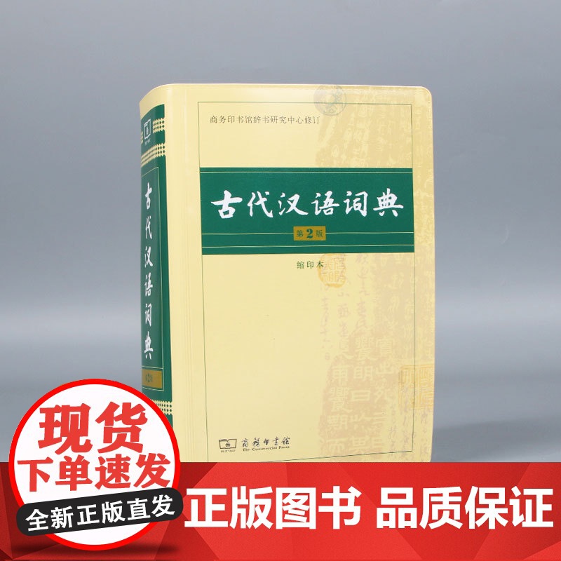 古代汉语词典 第2版 缩印本 中小学生实用工具书 古汉语字典词典 学生文言文古文古诗文词典词典 商务印书馆 缩印本高清大图