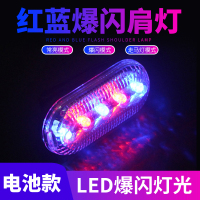 多功能LED红蓝爆闪肩灯肩夹式防水闪光夜间执勤警示户外骑行巡逻用爆闪灯信号灯(10个起发货)单价不含电池