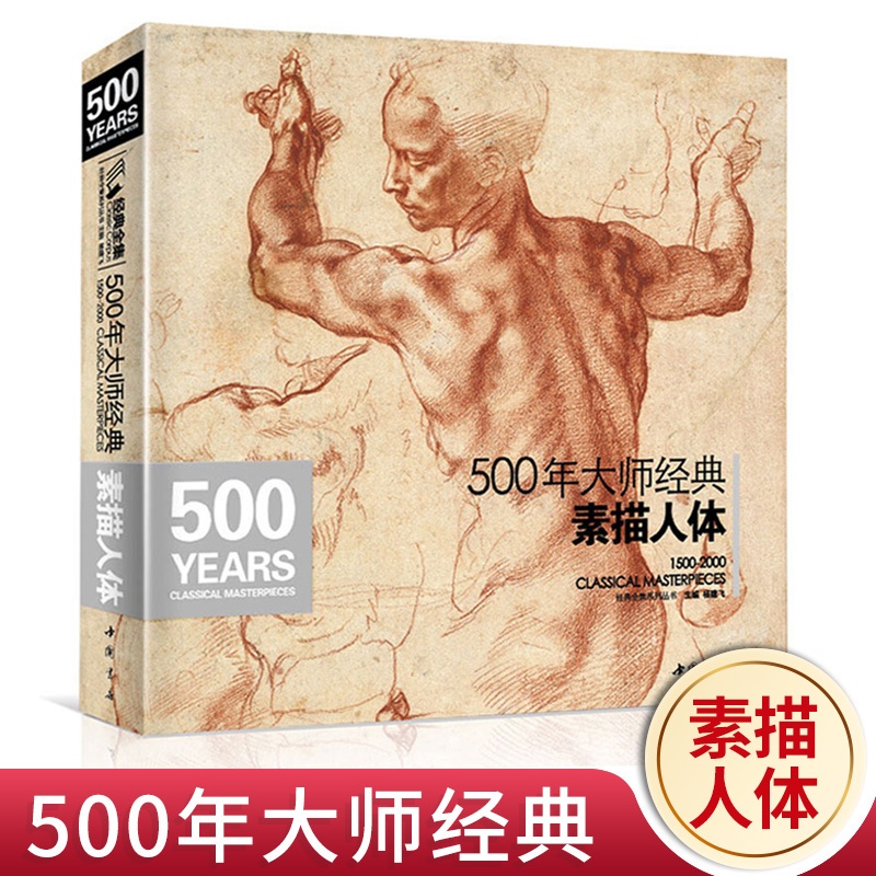 [正版]500年大师经典素描人体书籍西方大师绘画艺术造型美术米开朗基罗sh高清大图