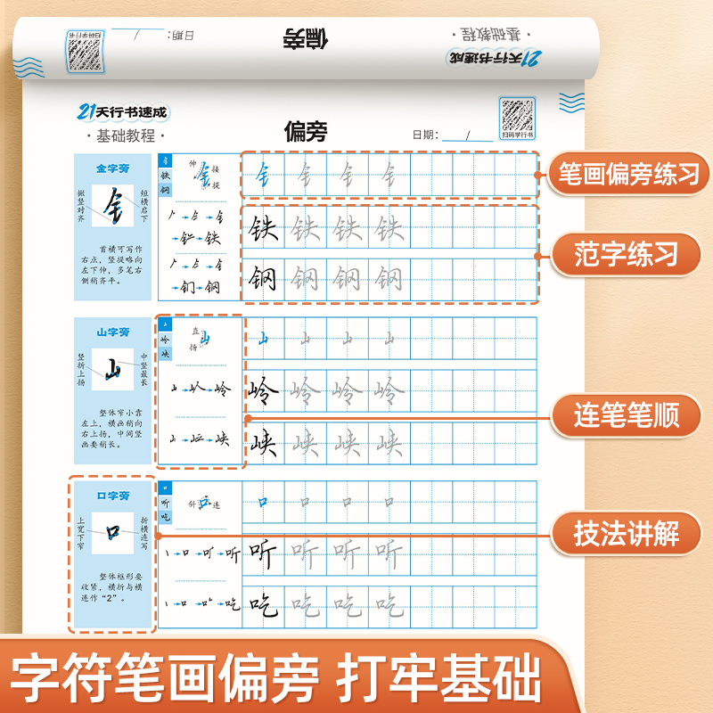 [全套7册]行书21天速成 [正版]21天行书速成练字帖专项练习字帖笔画笔顺钢笔临摹本初学者入门基础控笔训练手写硬笔书法高清大图
