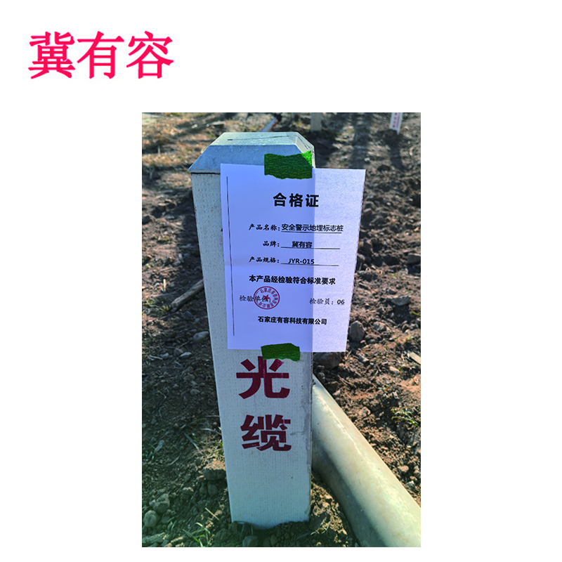 冀有容 安全警示地埋标志桩 JYR-015 根高清大图