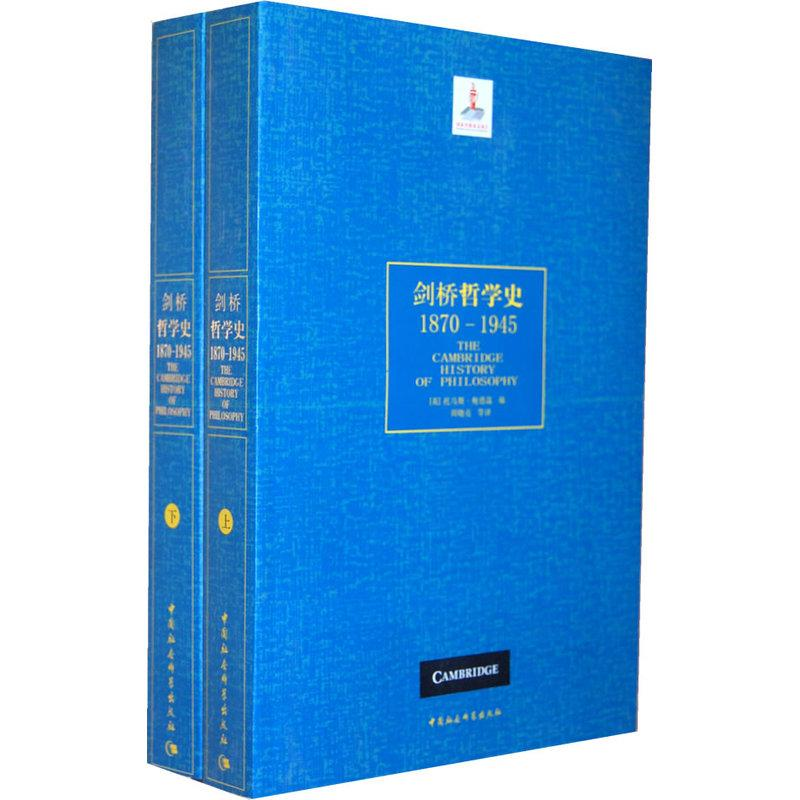 [M]剑桥哲学史(1870-1945)(全2册)-9787500490012高清大图