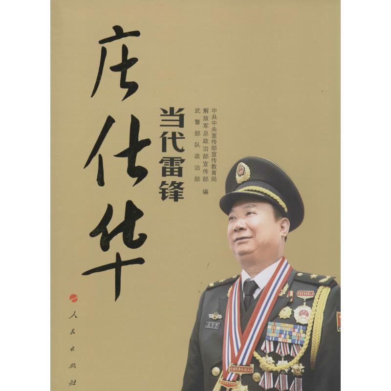 正版新书】当代雷锋庄仕华无9787010127392
