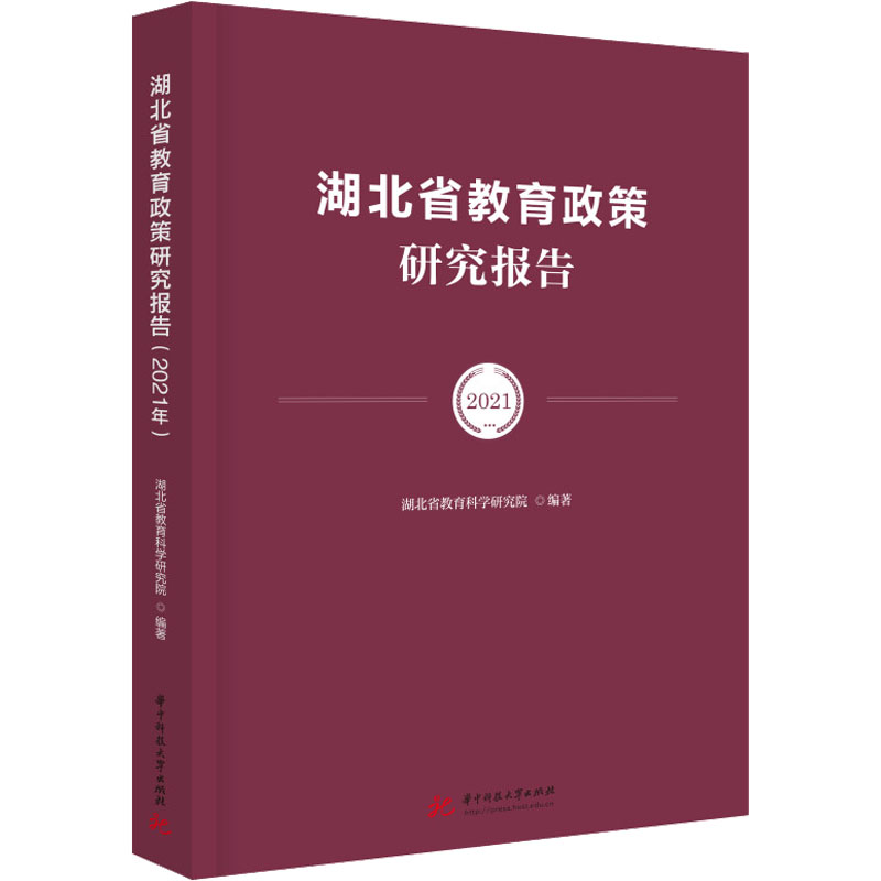 【M】湖北省教育政策研究报告 2021-9787568091046