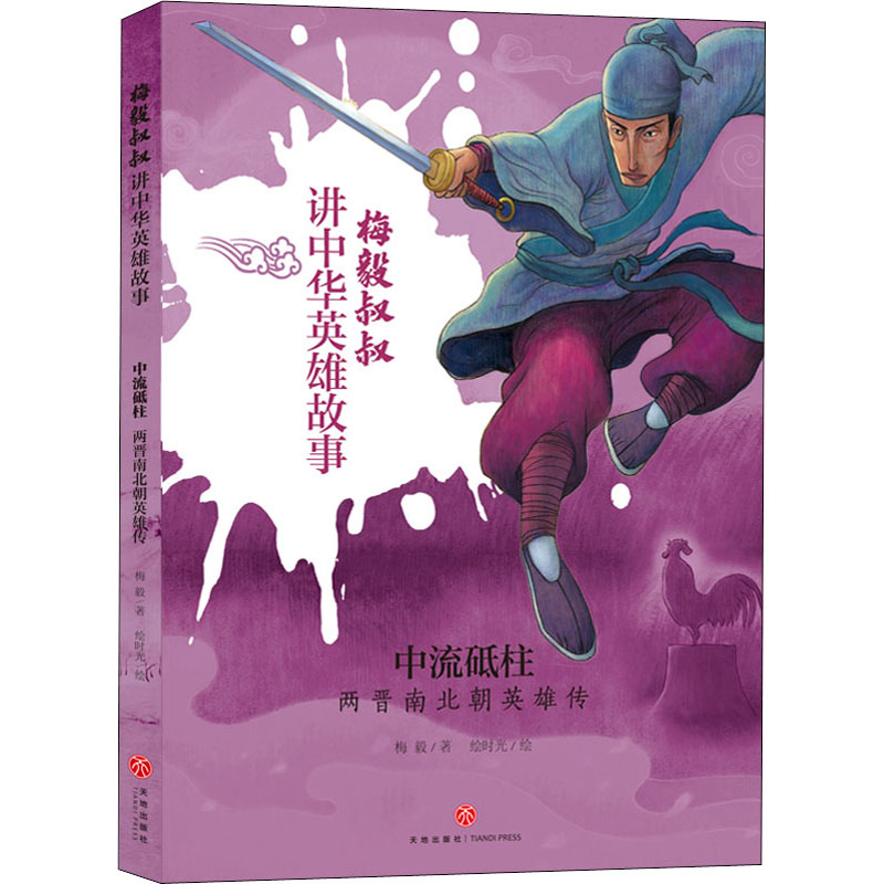 醉染图书中流砥柱 两晋南北朝英雄传9787545555738高清大图