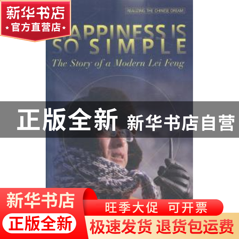 正版 幸福就这么简单 郭明义【著】 五洲传播出版社 9787508530017