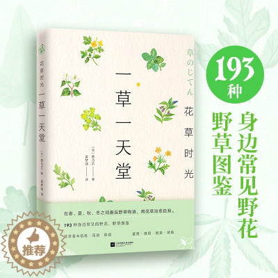 [醉染正版]花草时光-一草一天堂赠花草便签本森乃乙书籍生活养花书江苏凤凰文艺出版社鉴赏食用泡茶装饰将花草融入生活治愈身心
