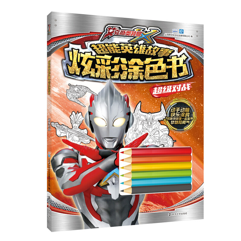[正版]全4册 艾克斯奥特曼超能英雄故事炫彩涂色书宝宝填色本 卡通漫画电影故事书幼儿园读物 宝宝学画画涂鸦儿童涂色绘画本