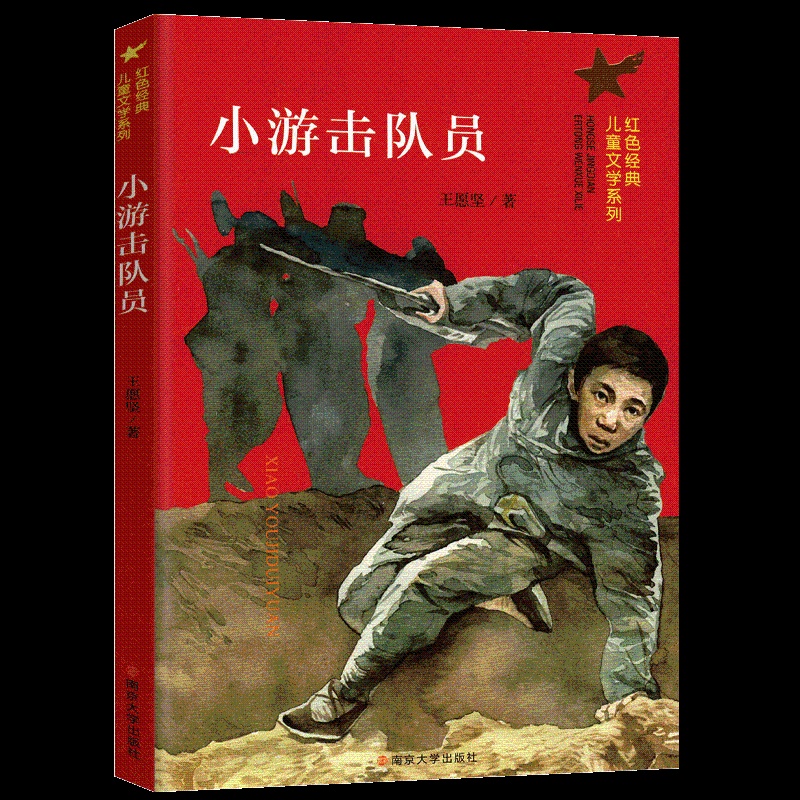 [正版]小游击队员/红色经典儿童文学系列 小学生课外阅读书籍爱国教育主题读物成长励志书籍三四五六年级课外书阅读南京大学高清大图