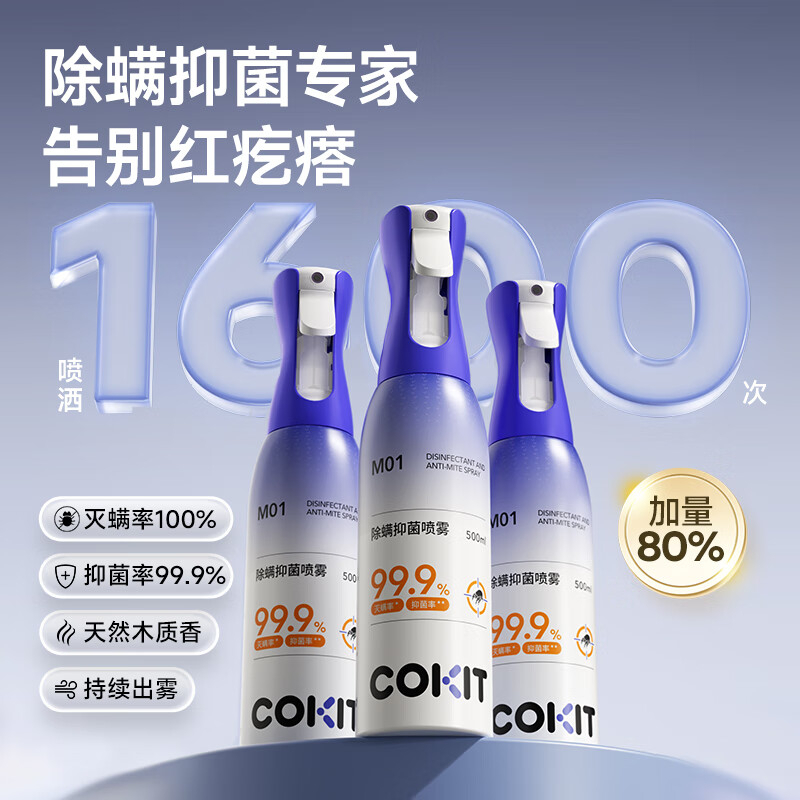 COKIT 控奇特除螨抑菌喷雾 500ml*2 YGQC