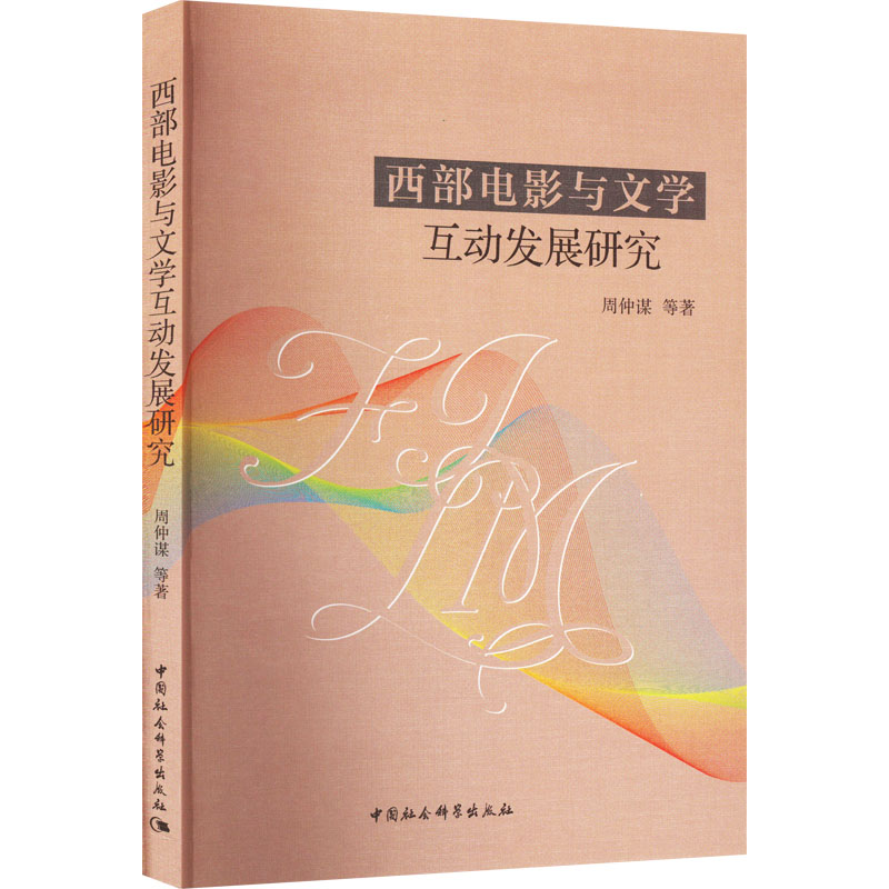 【M】西部电影与文学互动发展研究-9787522706986