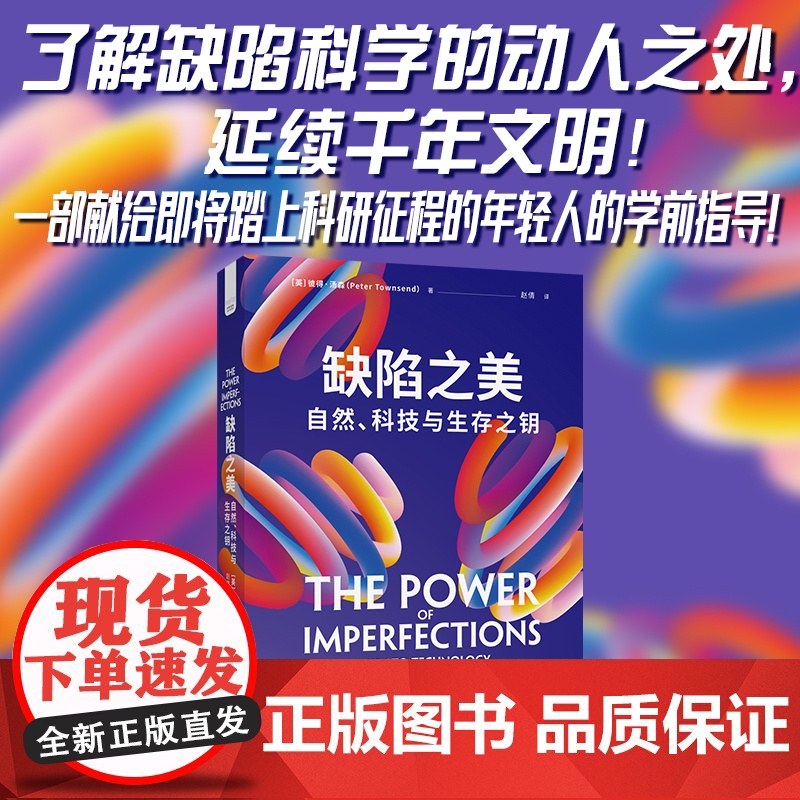 [央视网]缺陷之美 自然 科技与生存之钥 本书旨在帮助读者认识技术的不完善 学会利用自然界的缺陷 懂得欣赏生活中的不完美高清大图