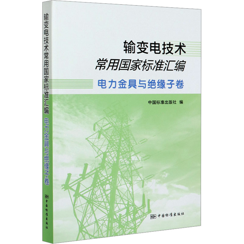 正版新书】输变电技术常用国家标准汇编 电力金具与绝缘子卷中国