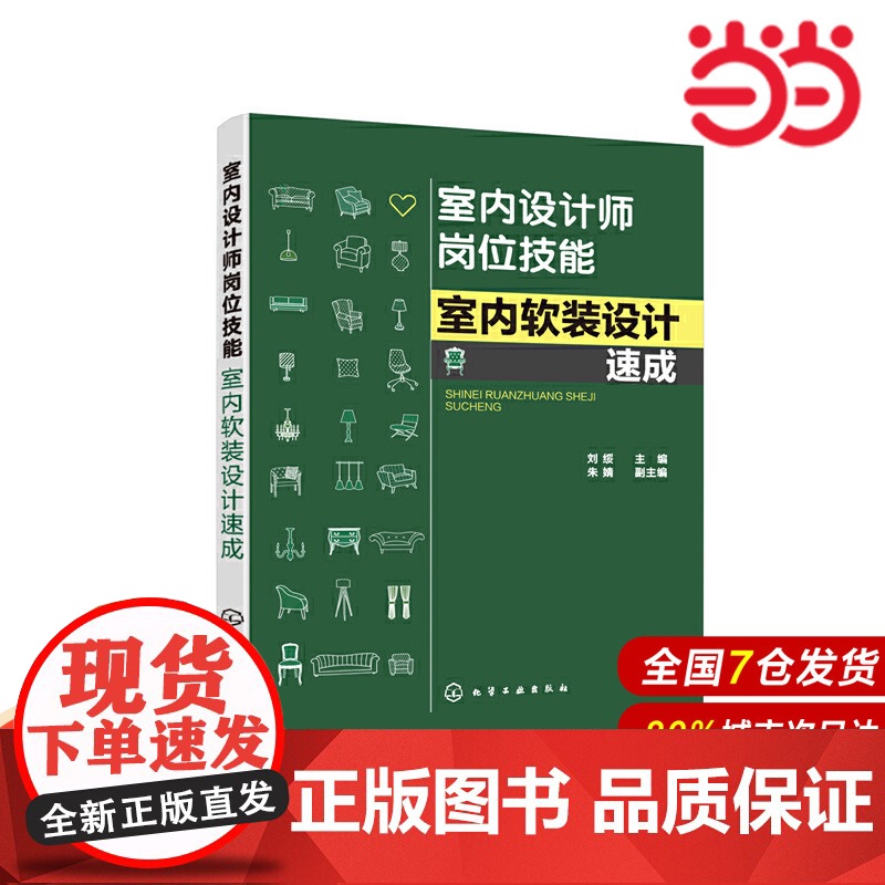 室内设计师岗位技能--室内软装设计速成.刘绥 主编 朱婧 副主编9787122369529高清大图