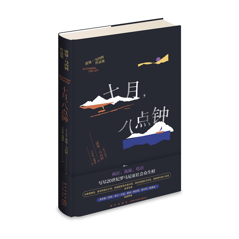 [醉染正版] 十月,八点钟 诺曼•马内阿著写尽20世纪罗马尼亚众生相 新星出版社外国文学小说书高清大图