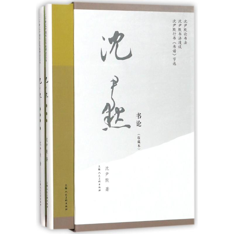 醉染图书沈尹默书论(收藏本)(2册)9787558606526高清大图