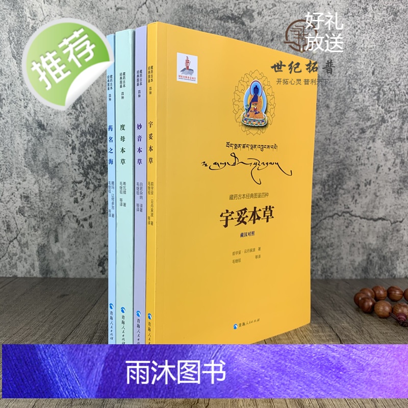 新版 度母本草+宇妥本草+妙音本草+药名之海(全四册)藏药古本经典图鉴四种 藏汉对照 青海人民出版社高清大图