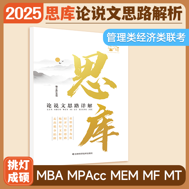 2025王诚思库*写作利器[] [正版]2024管综考研挑灯成硕逻辑真题+攻略199管理类396经济类联考M高清大图