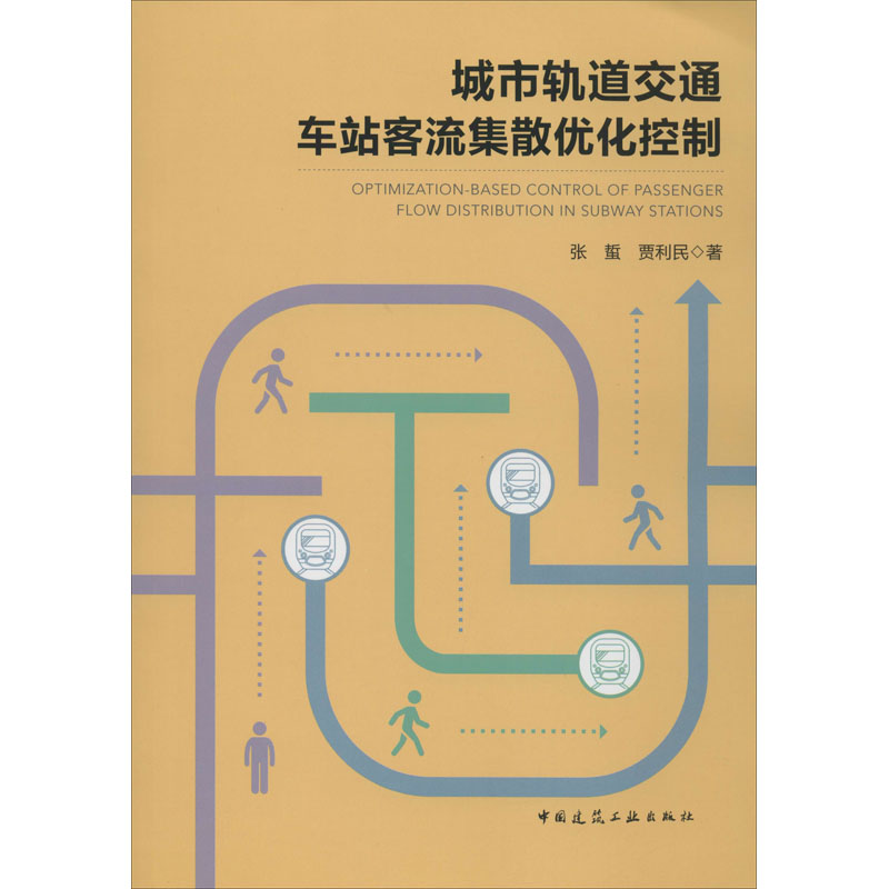 醉染图书城市轨道交通车站客流集散优化控制9787112250127