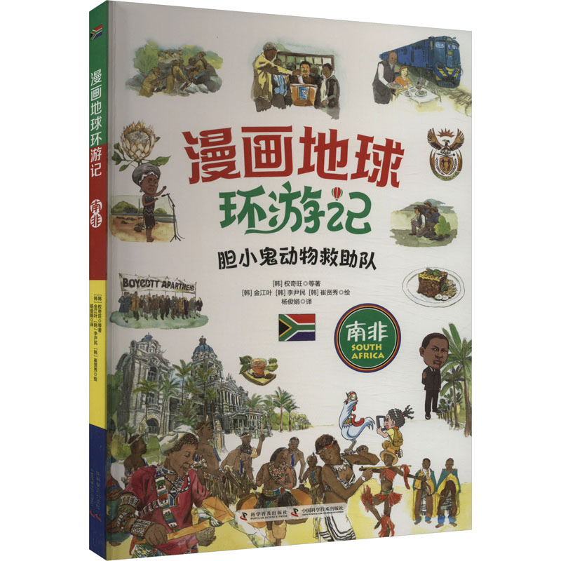 漫画地球环游记 南非高清大图