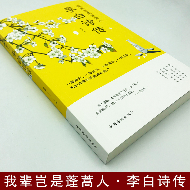 我辈岂是蓬蒿人:李白诗传 [正版]我辈岂是蓬蒿人 李白诗传 柳夏著 感受李白传奇而又悲苦的一生 课外阅读书目 中国古诗词高清大图