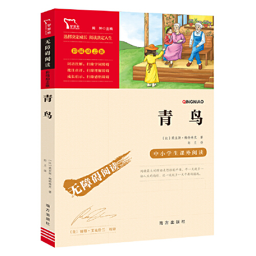 青鸟 [正版]青鸟原著小学生二三四五六年级上册下册学期阅读课外书经典书目儿童文学童话故事快乐读书吧世界名著智慧熊励志版高清大图