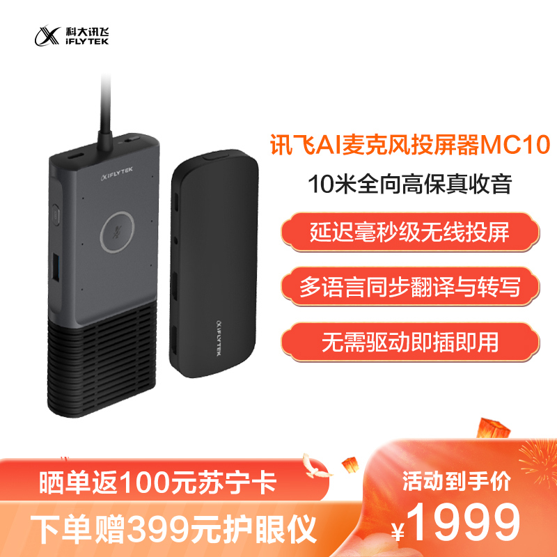 科大讯飞AI麦克风投屏器MC10无线投屏会议录音转写翻译记录免驱动即插即用