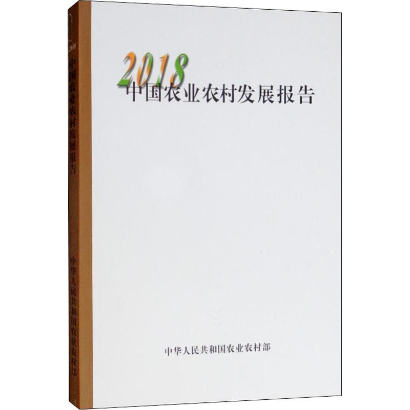 【M】中国农业农村发展报告 2018-9787109251892