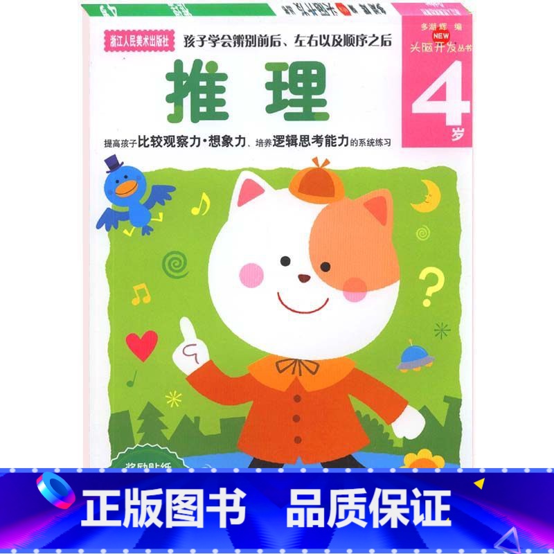 [正版]多湖辉新头脑开发丛书 推理4岁 儿童益智3-6岁玩具游戏书 幼儿观察力专注力逻辑思维训练书 幼儿园全脑智力开发高清大图