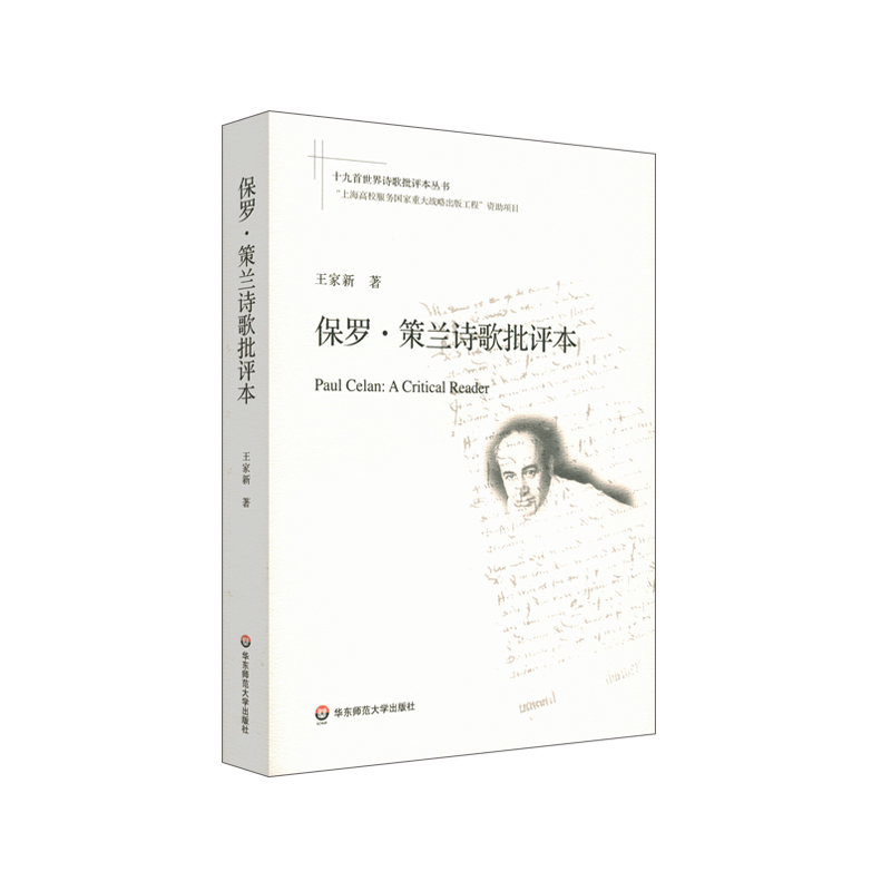 [正版]保罗·策兰诗歌批评本/十九首世界诗歌批评本丛书 王家新著 著 外国诗歌文学 书店图书籍高清大图