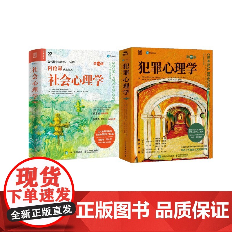 社会心理学 第10版+犯罪心理学 第12版 (美)柯特·R.巴托尔,(美)安妮·M.巴托尔 著 马皑 等 译等 心理学社高清大图