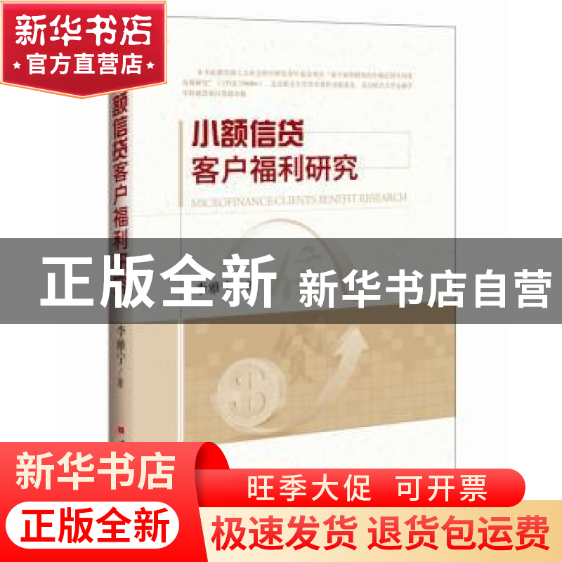 正版 小额信贷客户福利研究 李雅宁著 中国经济出版社 9787513635
