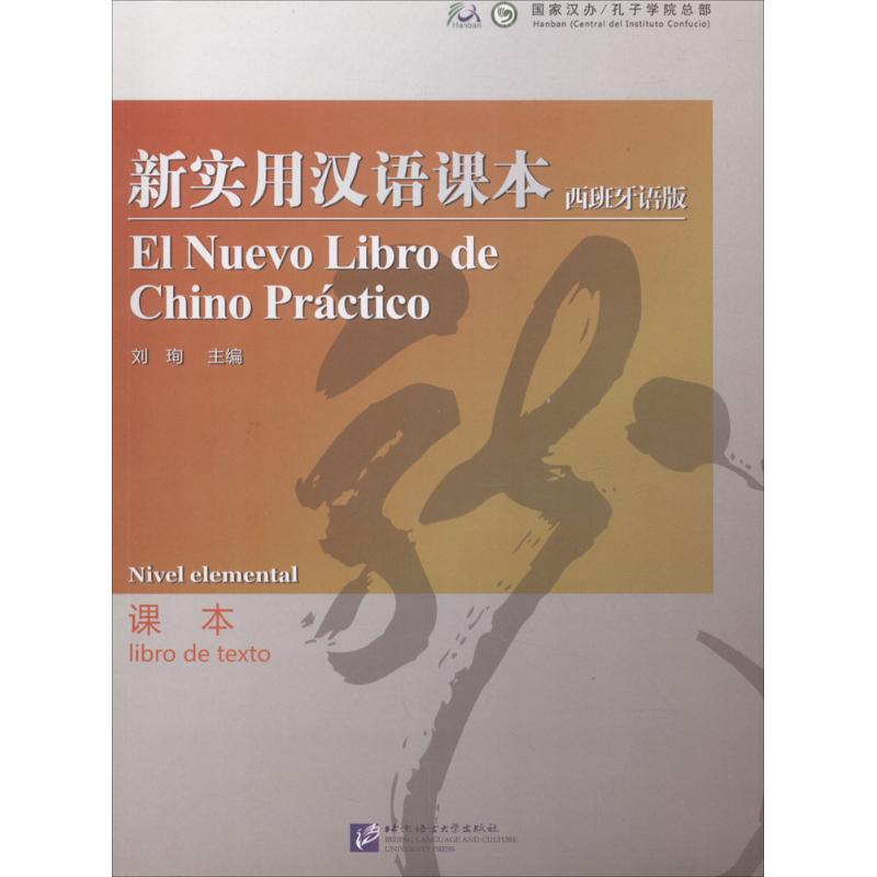 新实用汉语课本(西班牙语版)课本