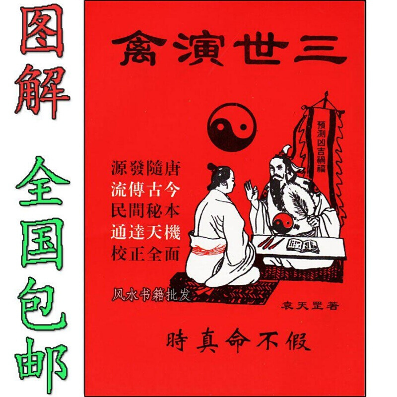 三世演禽命理秘书袁天罡著民间秘本三世相法书三世书算命书籍大全便宜