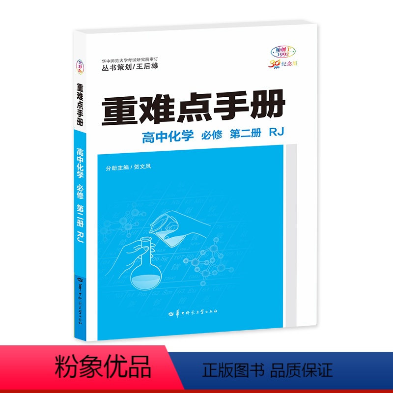 24春重难点手册 化学必修第二册 人教 [正版]24春重难点手册 化学必修第二册 人教