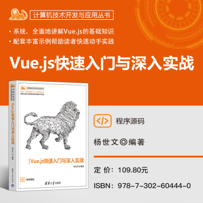[M]Vue.js快速入门与深入实战-9787302604440