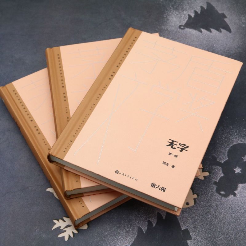 [正版]无字(典藏版共3册)(精)/茅盾文学奖获奖作品全集