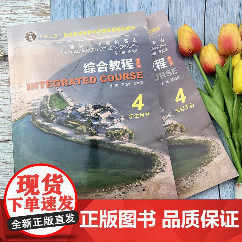 全新版大学高阶英语综合教程4第三版 学生用书+教师用书2本套装 WE Learn码 夏国佐 吴晓真编上海外语教育出版社9高清大图