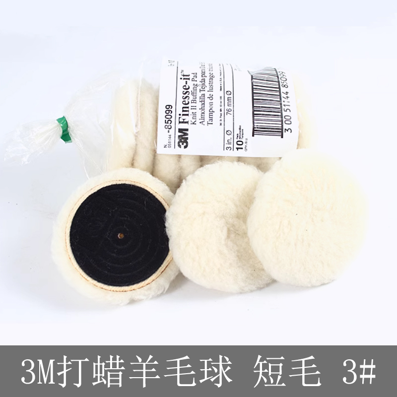 3M 打蜡羊毛球 短毛 3#