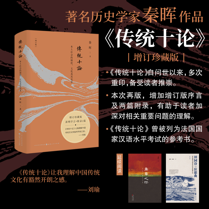 [正版]传统十论 增订珍藏版 本土社会的制度 文化及其变革 秦晖 增加增订版序言及两篇附录 书籍高清大图