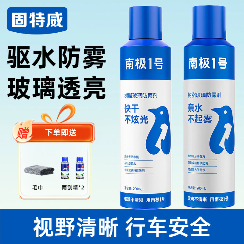 固特威防雨剂汽车玻璃驱水镀膜防雨喷剂防水神器镀膜喷雾 防雾剂+防雨剂（送玻璃清洁套装）