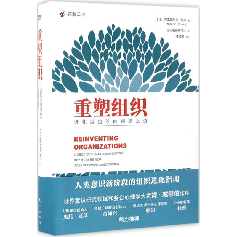 [M]重塑组织:进化型组织的创建之道-9787506094689高清大图