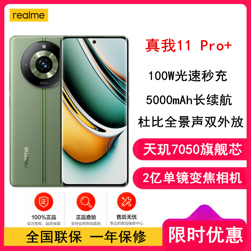 realme真我11 Pro+ 12GB+1TB 绿野之城 2亿像素变焦相机 天玑7050旗舰芯 100W快充 5000mAh长续航5G手机