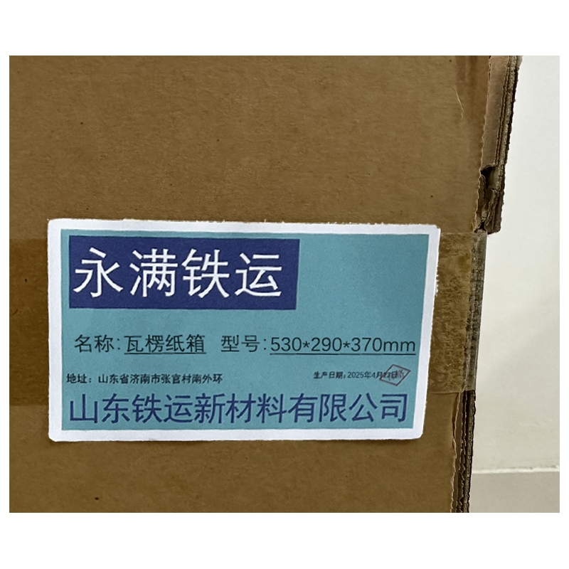 永满铁运 瓦楞纸箱 530*290*370mm 只高清大图