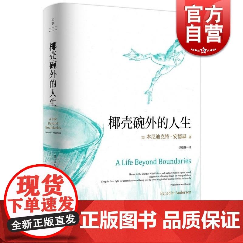 椰壳碗外的人生 想象的共同体作者本尼迪克特安德森回忆录自述安德森研究治学经历世纪文景戴锦华教授作序研究治学经历图片