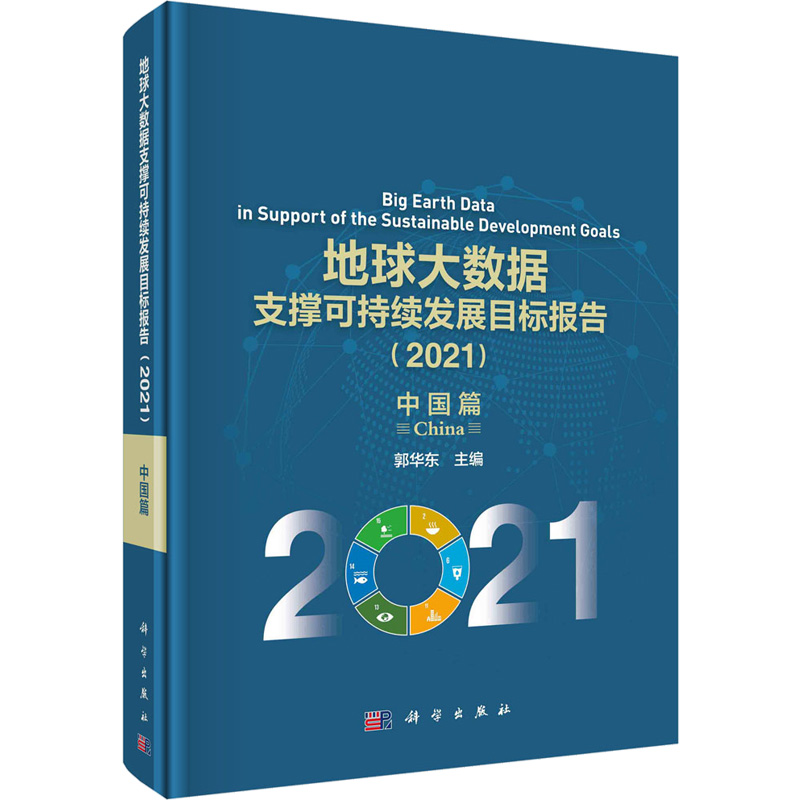 [M]地球大数据支撑可持续发展目标报告.2021.中国篇-9787030711441
