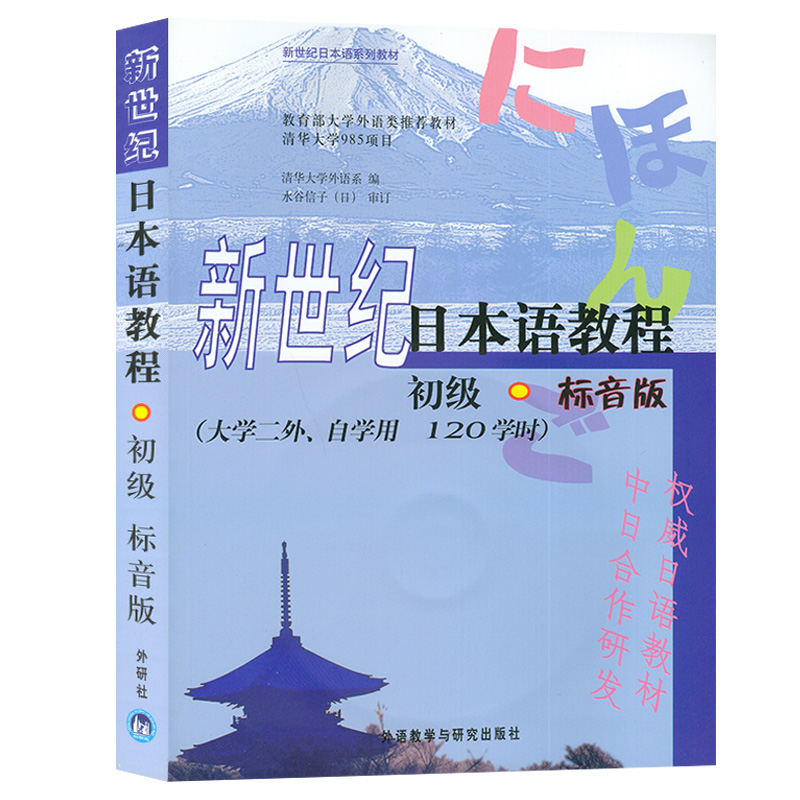 [友一个正版]日语书籍新世纪日本语教程初级标音版/二外自学用/120课时入门自学教材外语教学与研究出版社等学校日本语零高清大图