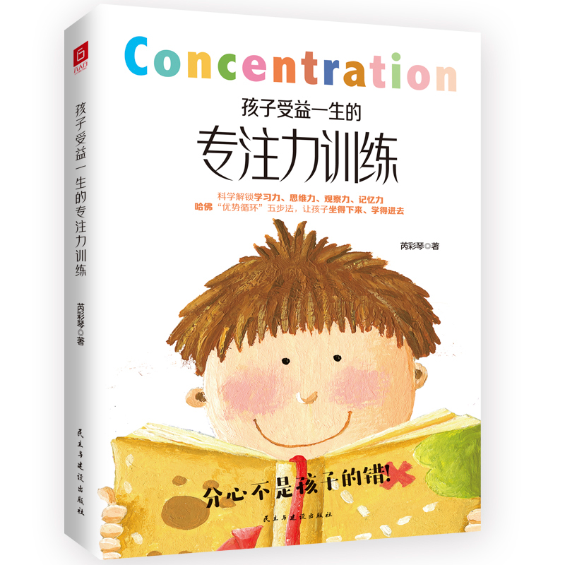 [正版]孩子受益一生的专注力训练以哈佛优势循环四步法为基础儿童心理学家庭教育正面管教培养孩子养育男女孩专注力训练幼儿育高清大图