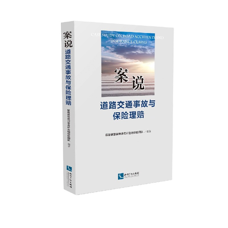 音像案说道路交通事故与保险理赔福建律慧律师事务所金融保险团队